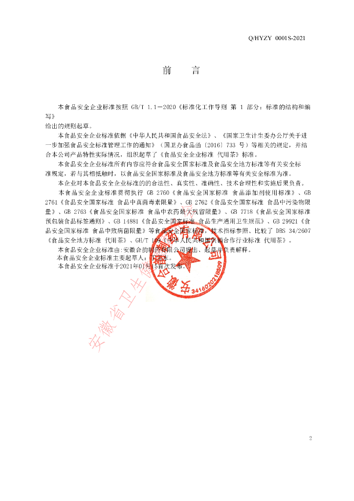 Q/HYZY 0001S-2021 标准预览