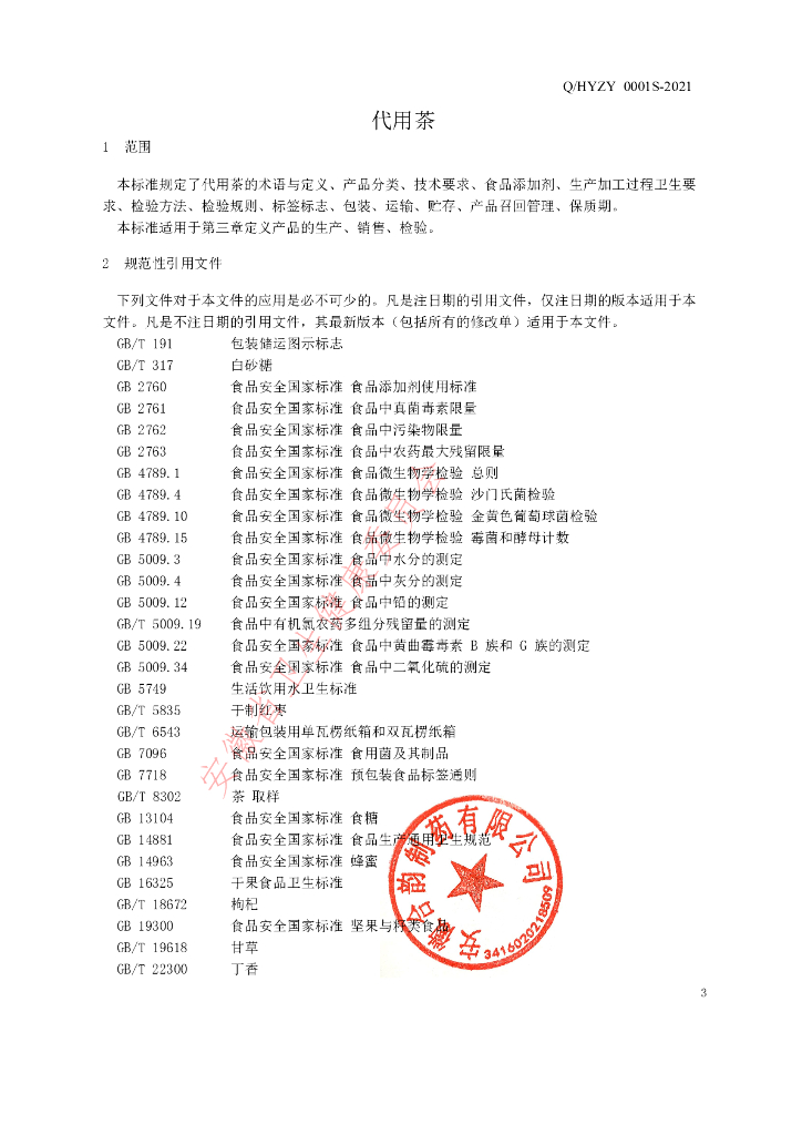 Q/HYZY 0001S-2021 标准预览