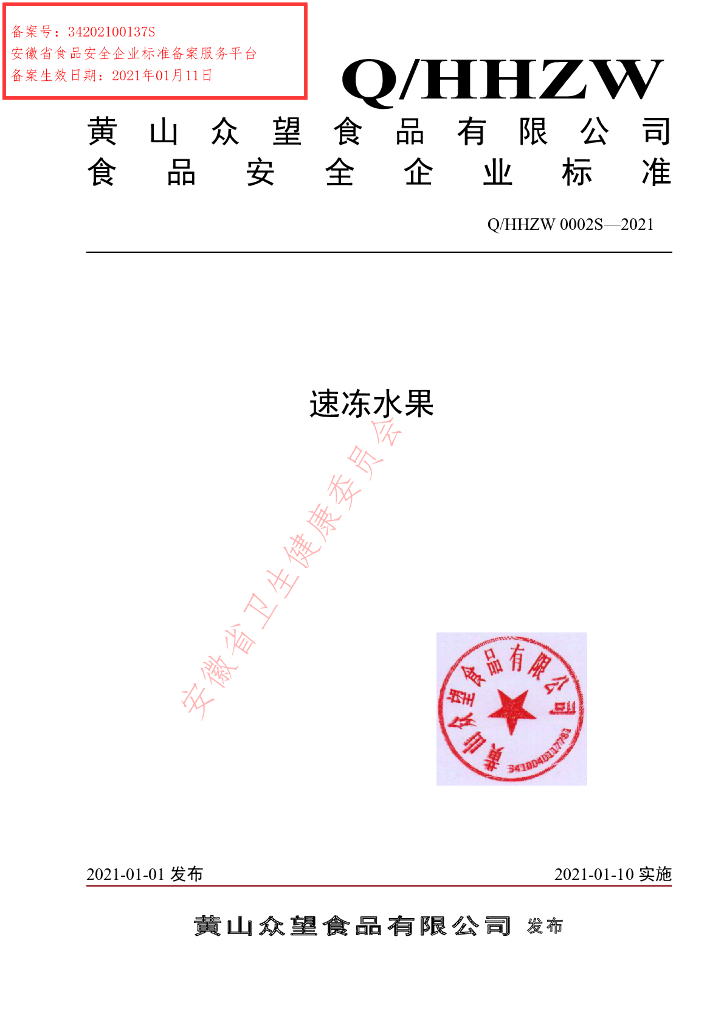 Q/HHZW 0002S-2021 标准预览