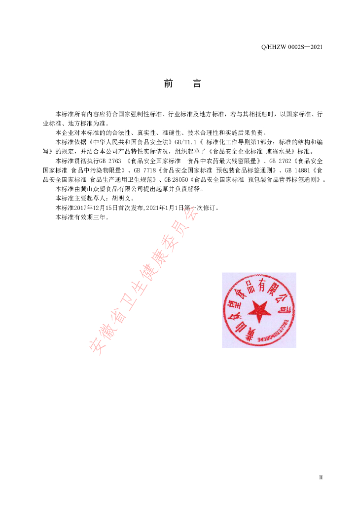 Q/HHZW 0002S-2021 标准预览