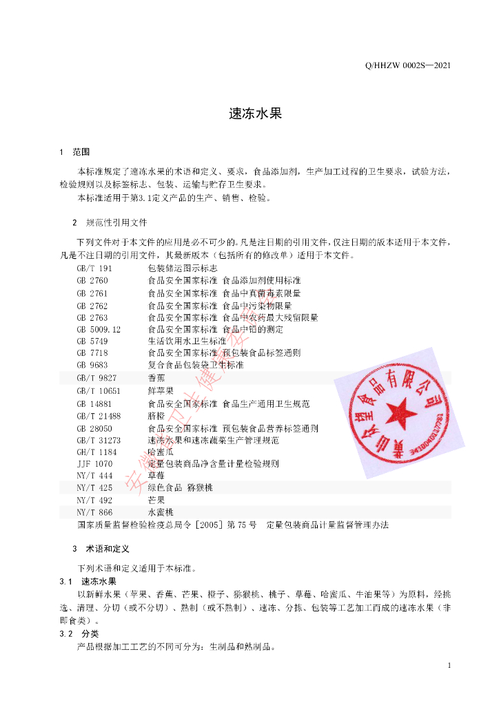 Q/HHZW 0002S-2021 标准预览