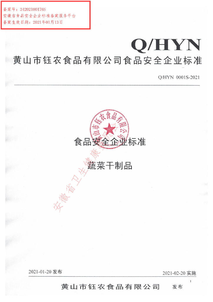 Q/HYN 0001S-2021 标准预览