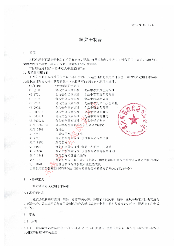 Q/HYN 0001S-2021 标准预览