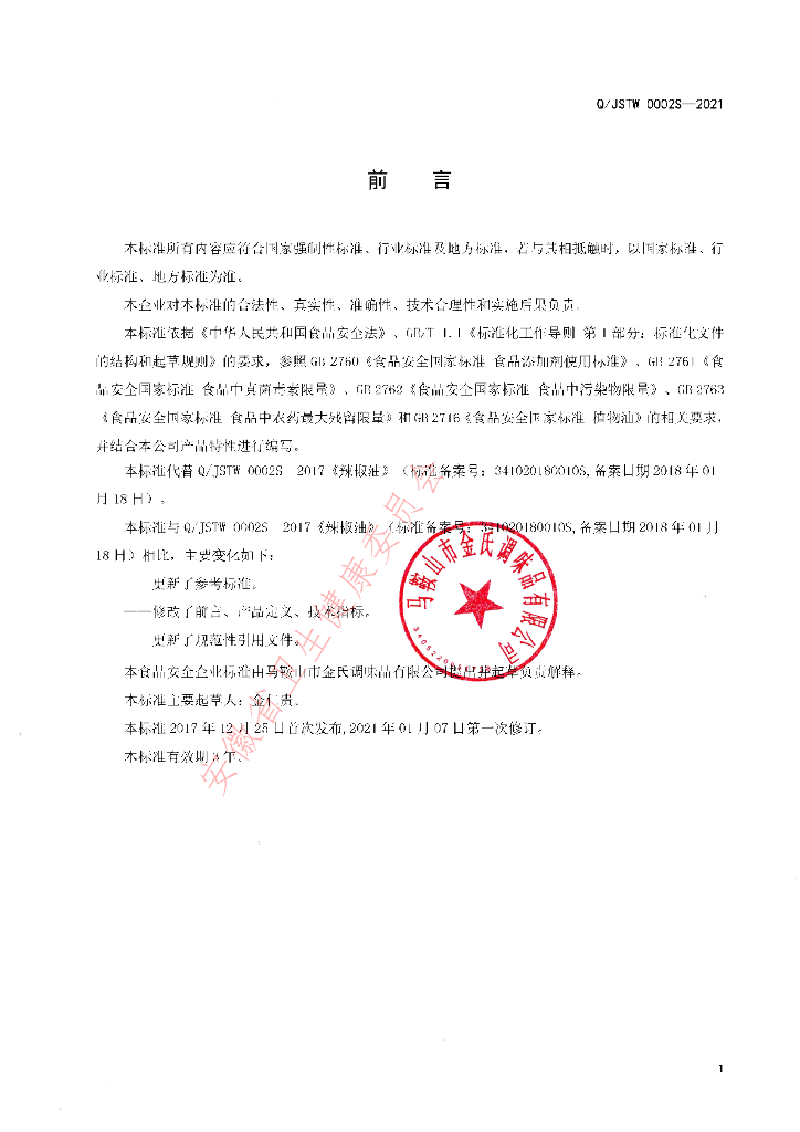 Q/JSTW 0002S-2021 标准预览