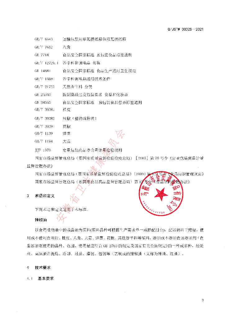 Q/JSTW 0002S-2021 标准预览