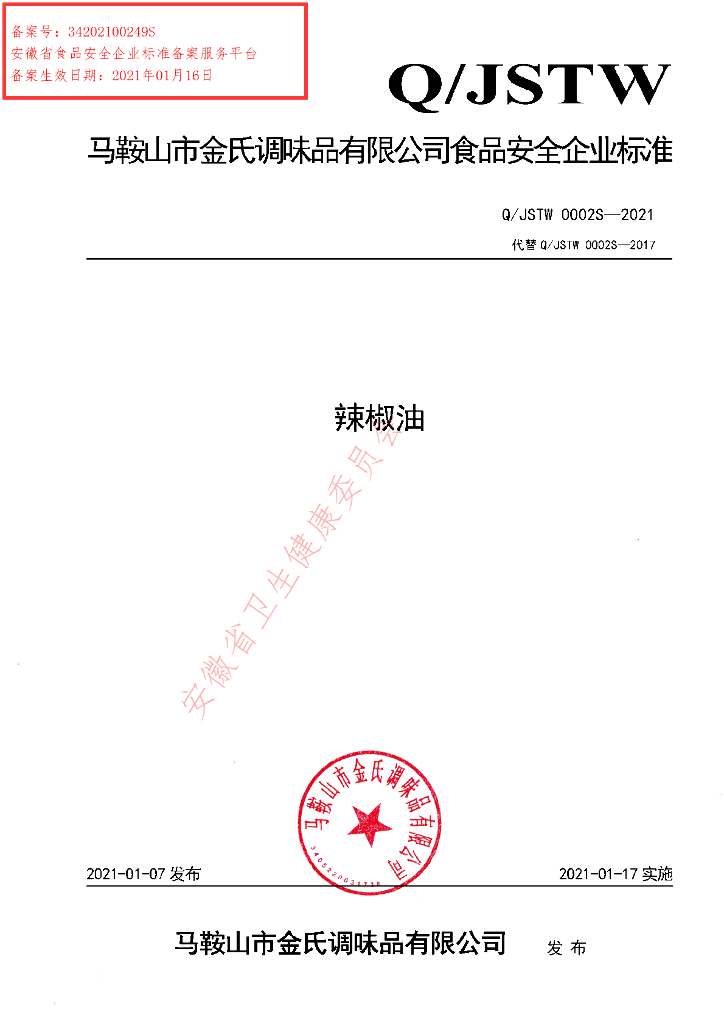 Q/JSTW 0002S-2021 标准预览