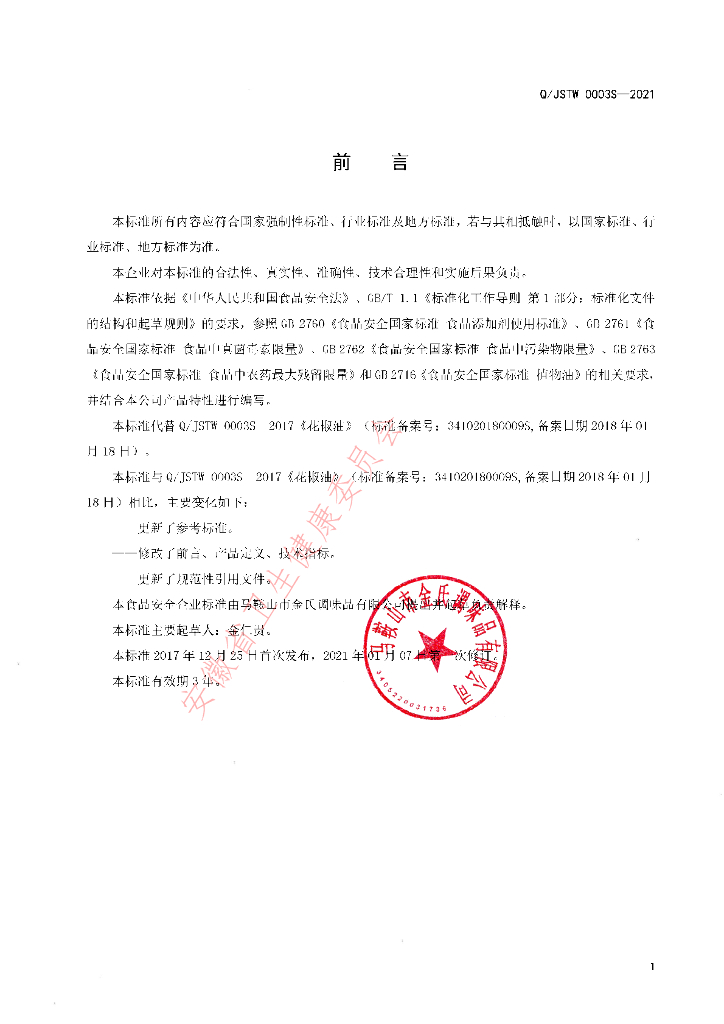 Q/JSTW 0003S-2021 标准预览