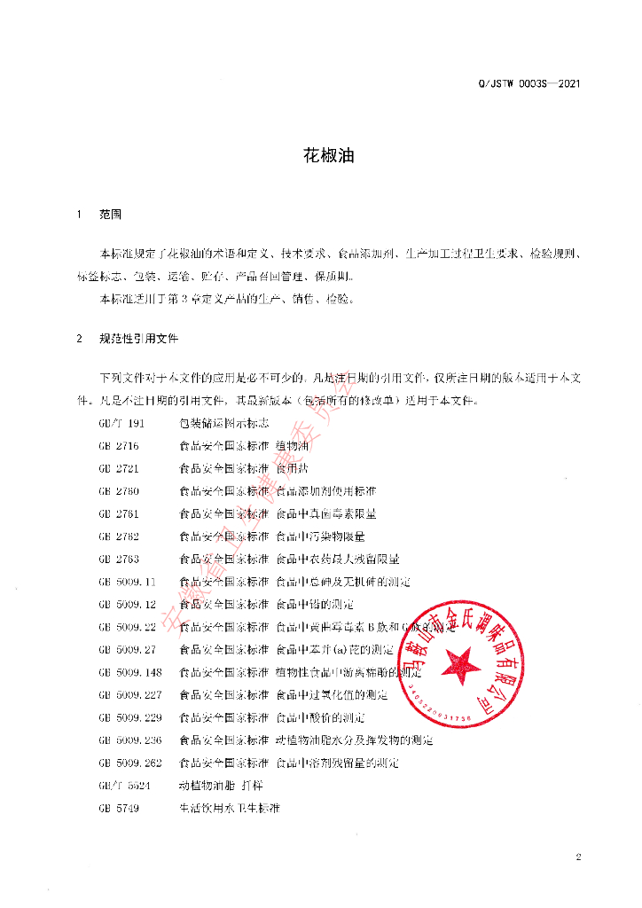 Q/JSTW 0003S-2021 标准预览