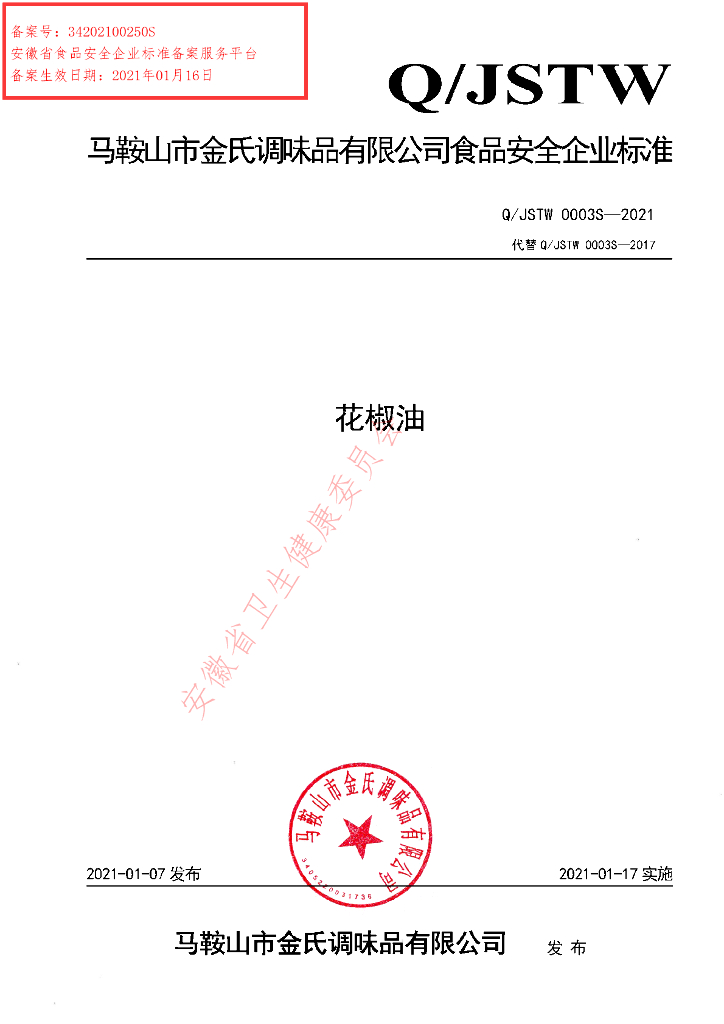 Q/JSTW 0003S-2021 标准预览
