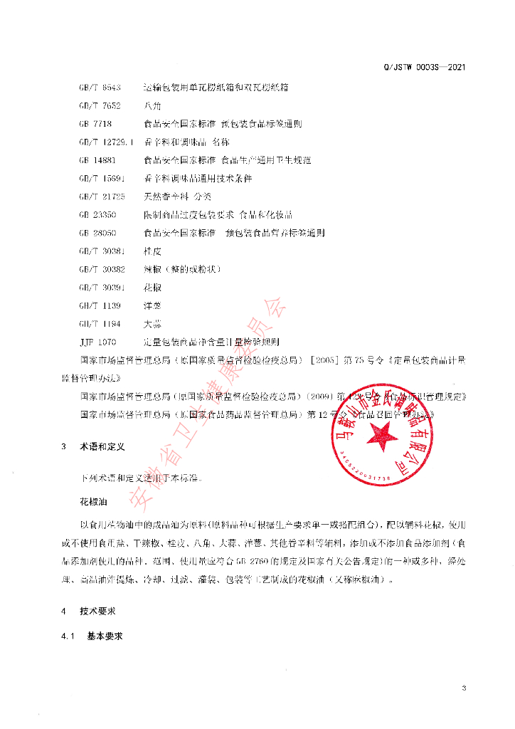 Q/JSTW 0003S-2021 标准预览