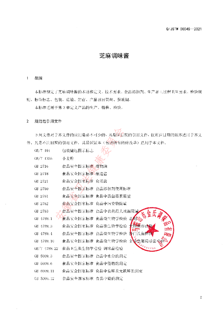 Q/JSTW 0004S-2021 标准预览