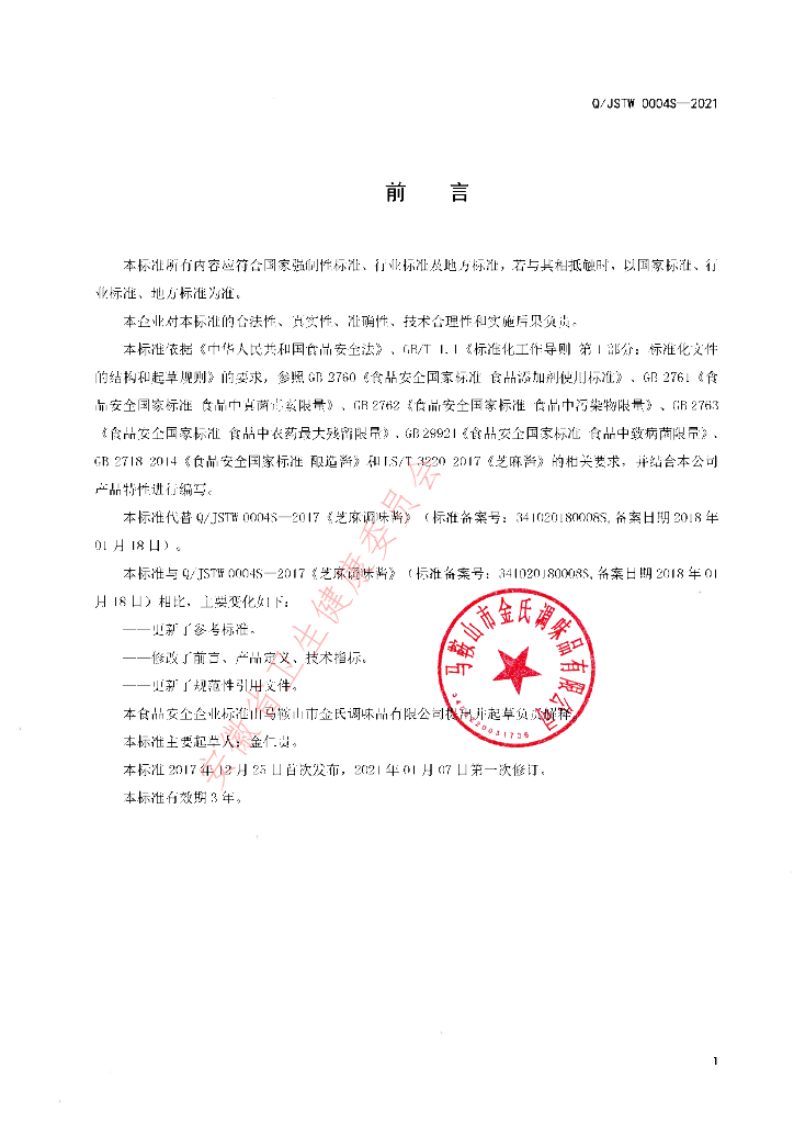 Q/JSTW 0004S-2021 标准预览
