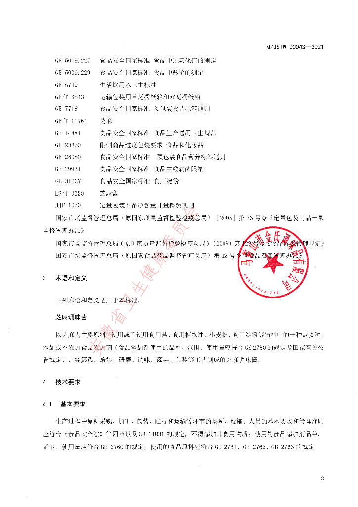 Q/JSTW 0004S-2021 标准预览