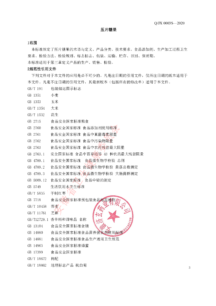Q/JX 0003S-2020 标准预览