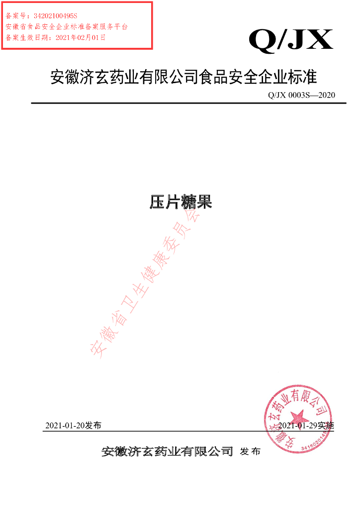 Q/JX 0003S-2020 标准预览
