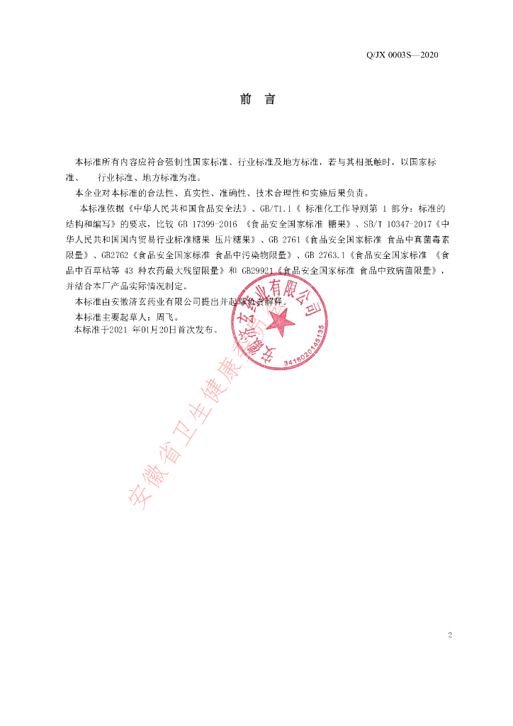 Q/JX 0003S-2020 标准预览