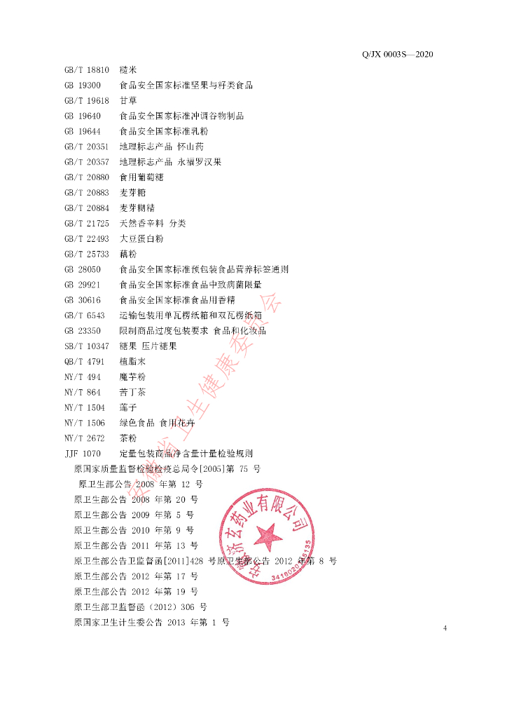 Q/JX 0003S-2020 标准预览