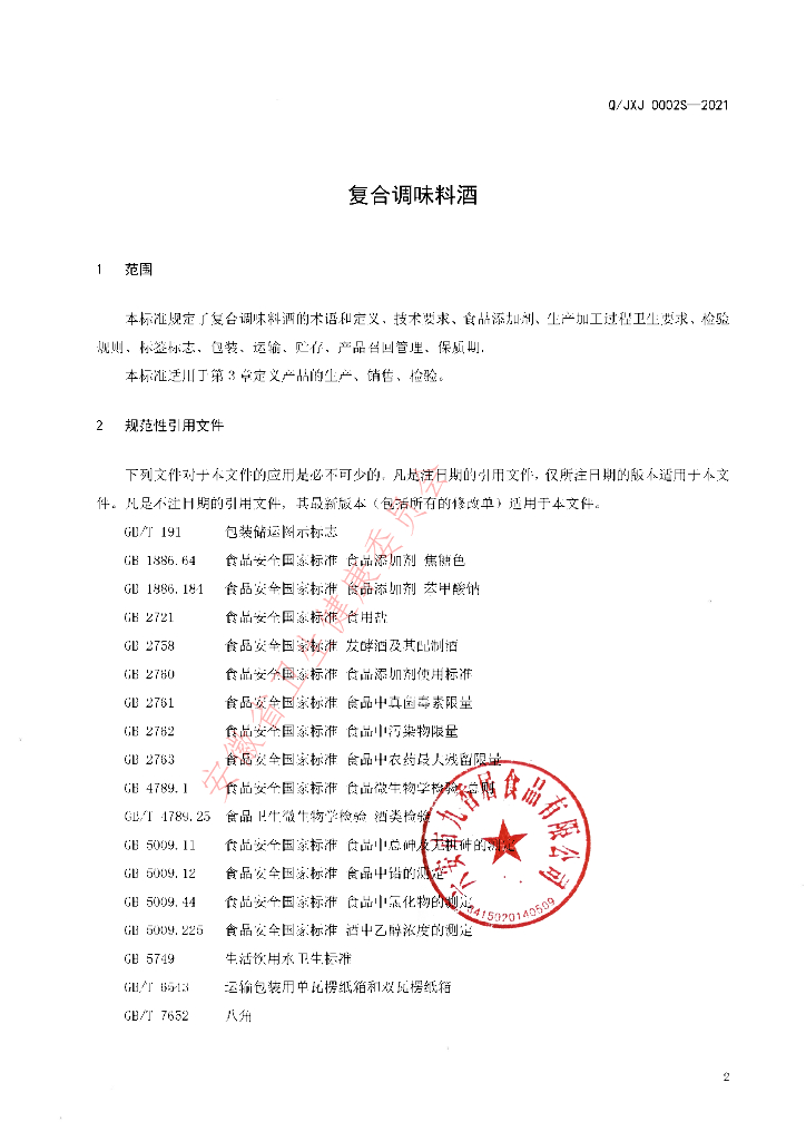 Q/JXJ 0002S-2021 标准预览