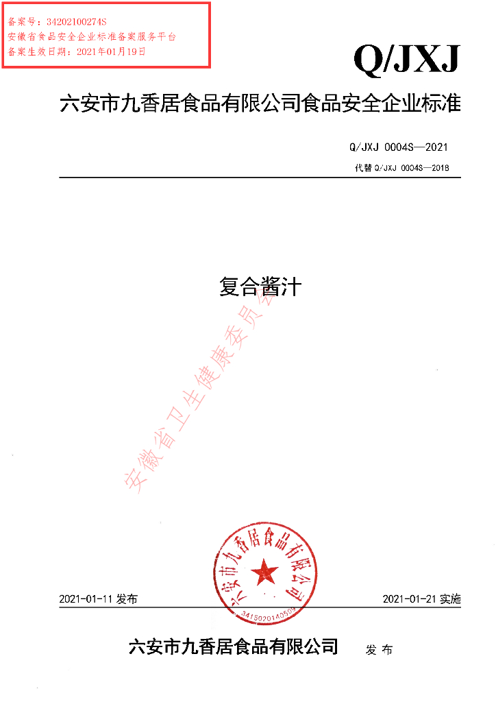 Q/JXJ 0004S-2021 标准预览