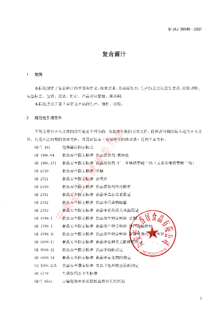 Q/JXJ 0004S-2021 标准预览