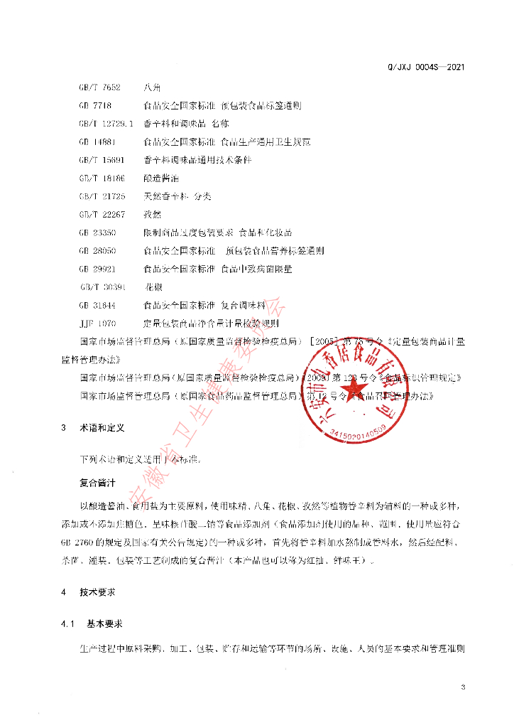 Q/JXJ 0004S-2021 标准预览
