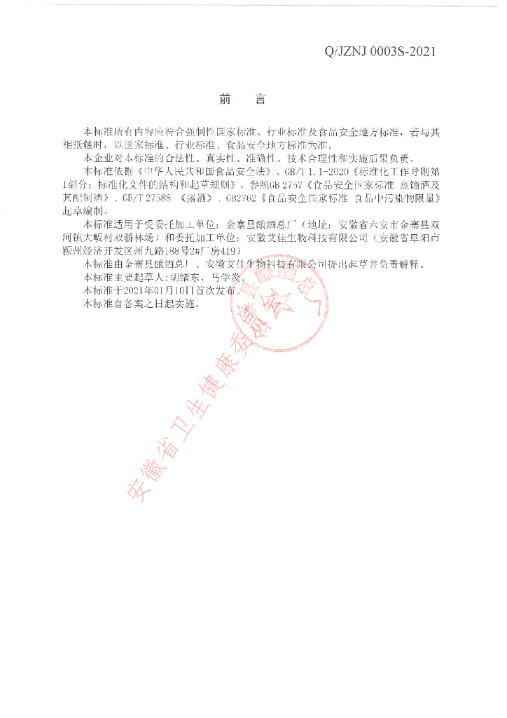 Q/JZNJ 0003S-2021 标准预览