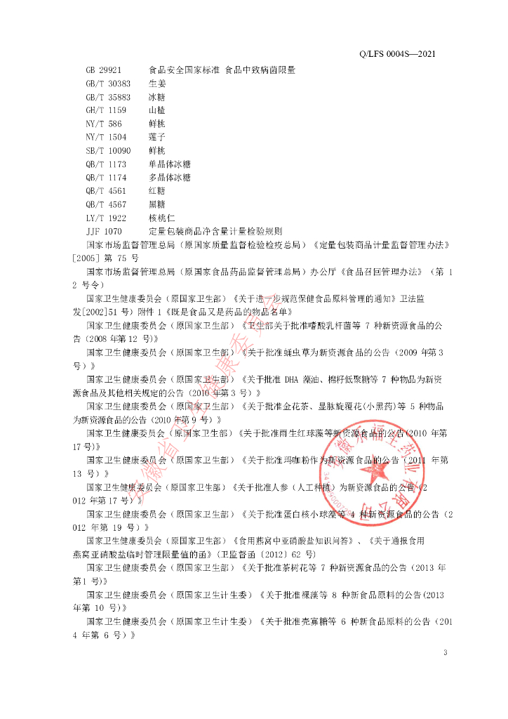 Q/LFS 0004S-2021 标准预览