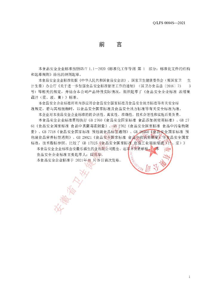 Q/LFS 0004S-2021 标准预览