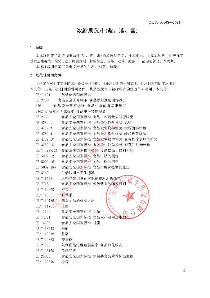 Q/LFS 0004S-2021 标准预览