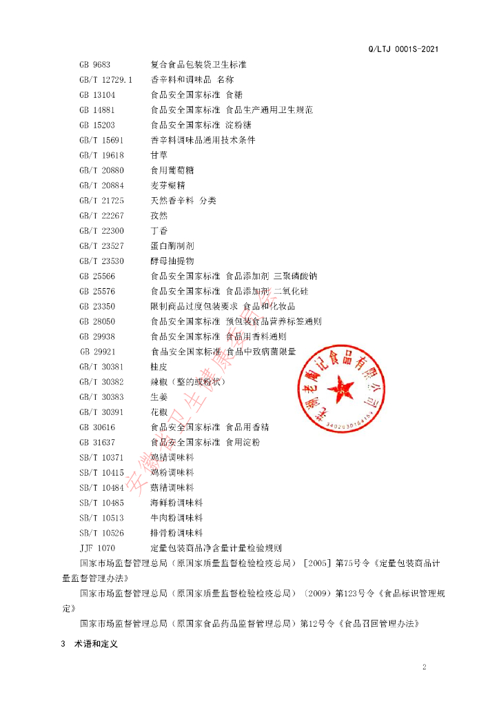 Q/LTJ 0001S-2021 标准预览