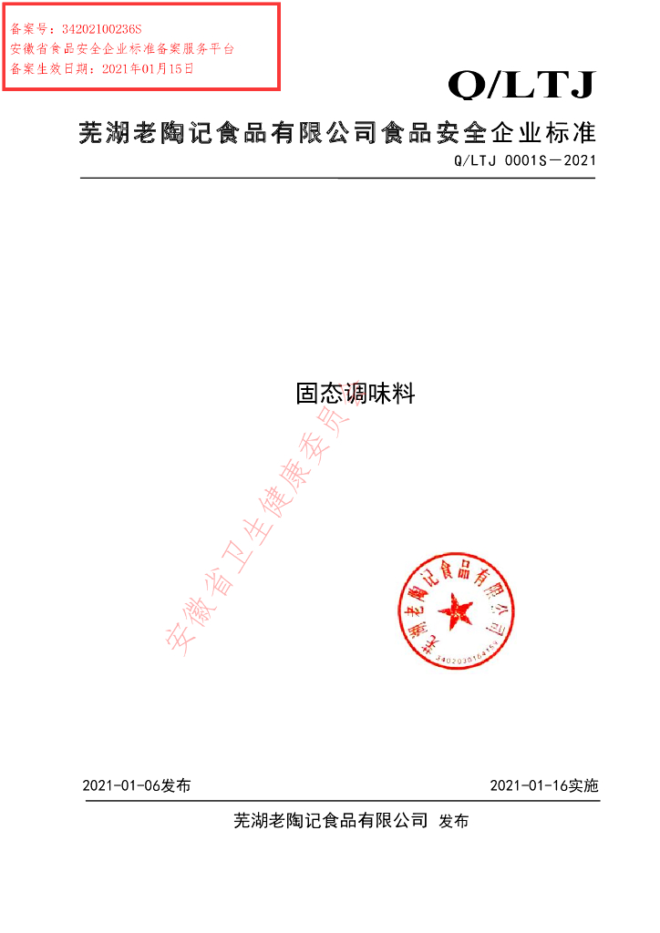 Q/LTJ 0001S-2021 标准预览