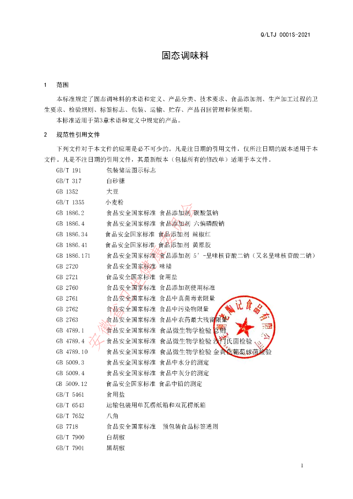 Q/LTJ 0001S-2021 标准预览
