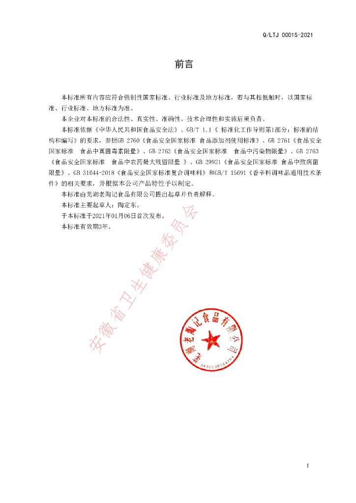 Q/LTJ 0001S-2021 标准预览