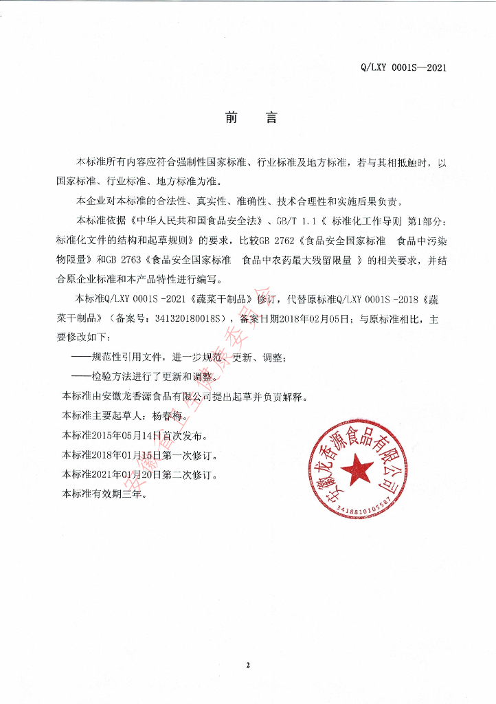 Q/LXY 0001S-2021 标准预览