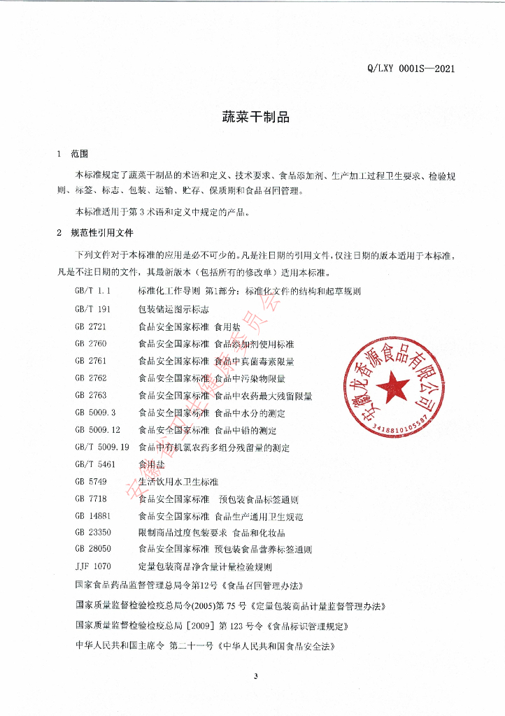 Q/LXY 0001S-2021 标准预览