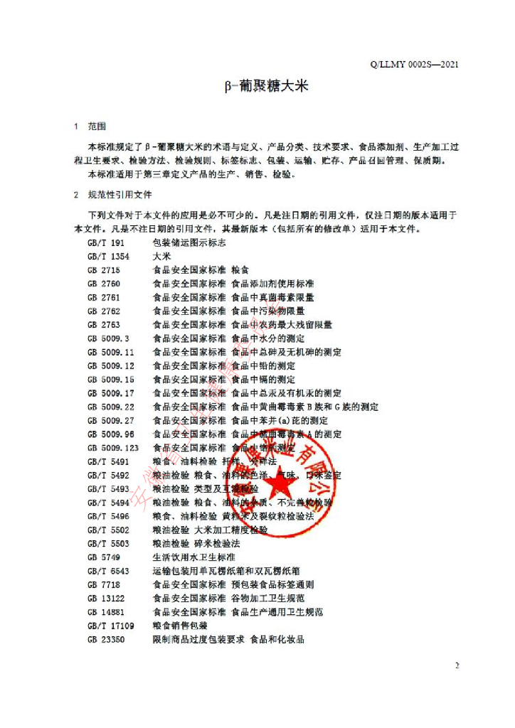 Q/LLMY 0002S-2021 标准预览