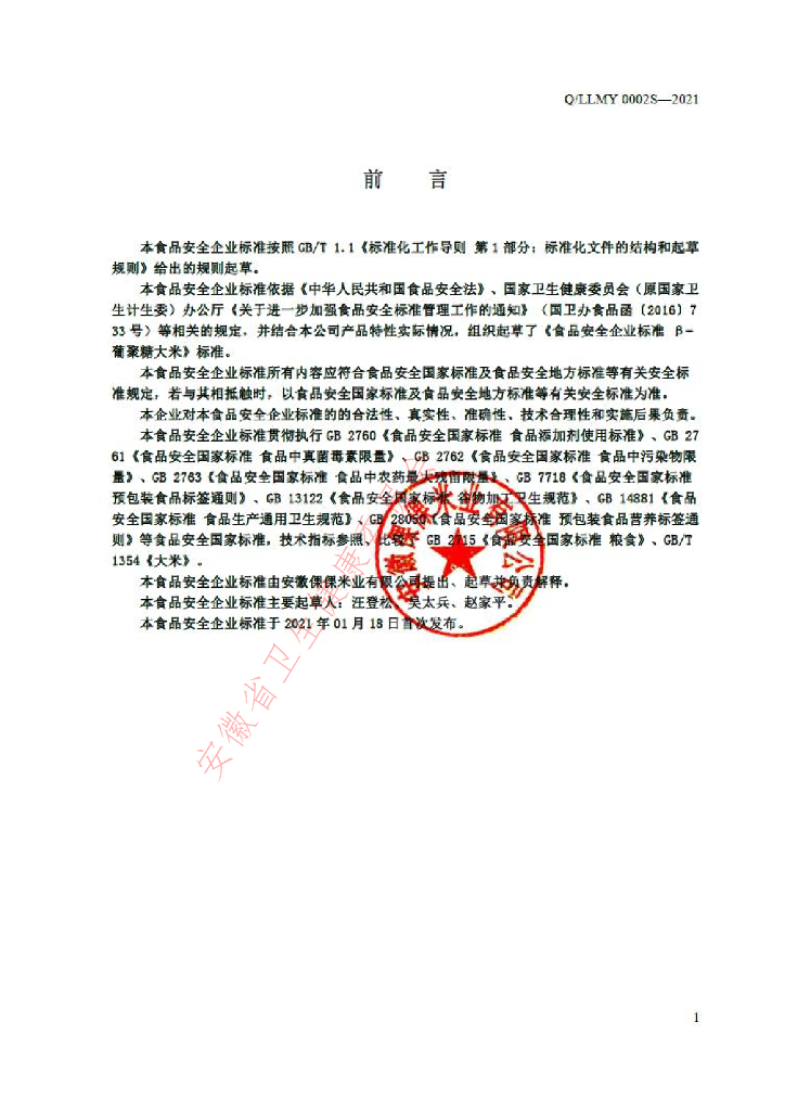 Q/LLMY 0002S-2021 标准预览