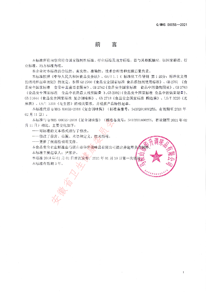 Q/MHS 0005S-2021 标准预览