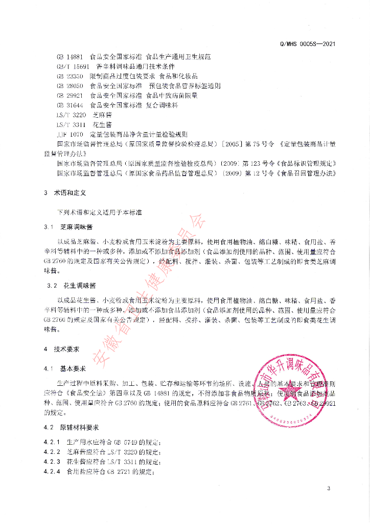 Q/MHS 0005S-2021 标准预览