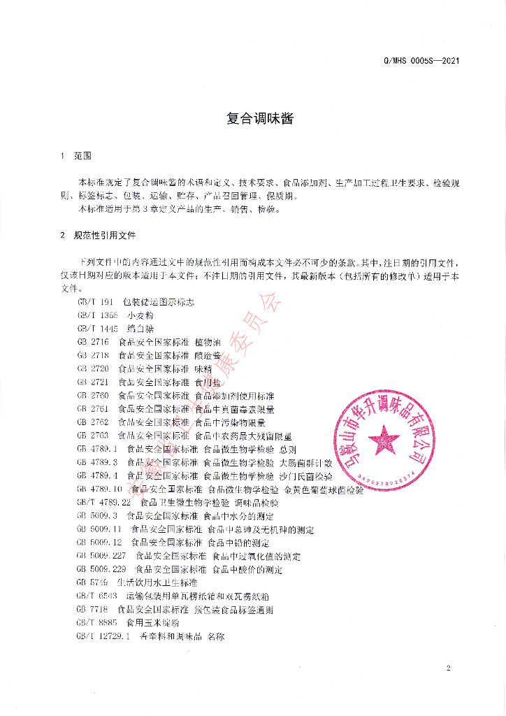 Q/MHS 0005S-2021 标准预览