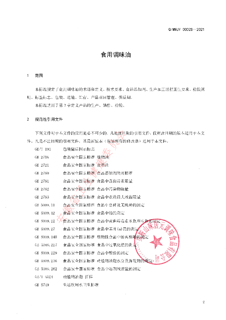 Q/MWJY 0002S-2021 标准预览