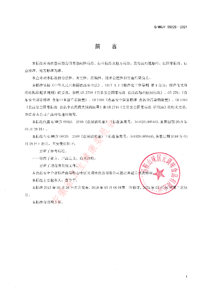 Q/MWJY 0002S-2021 标准预览
