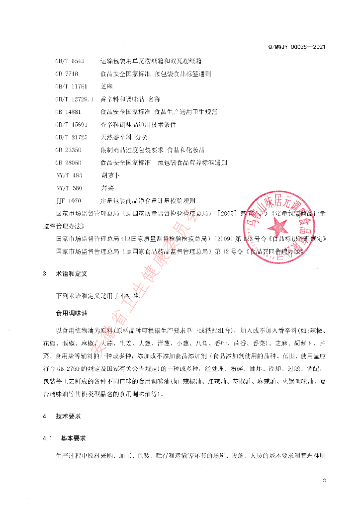 Q/MWJY 0002S-2021 标准预览