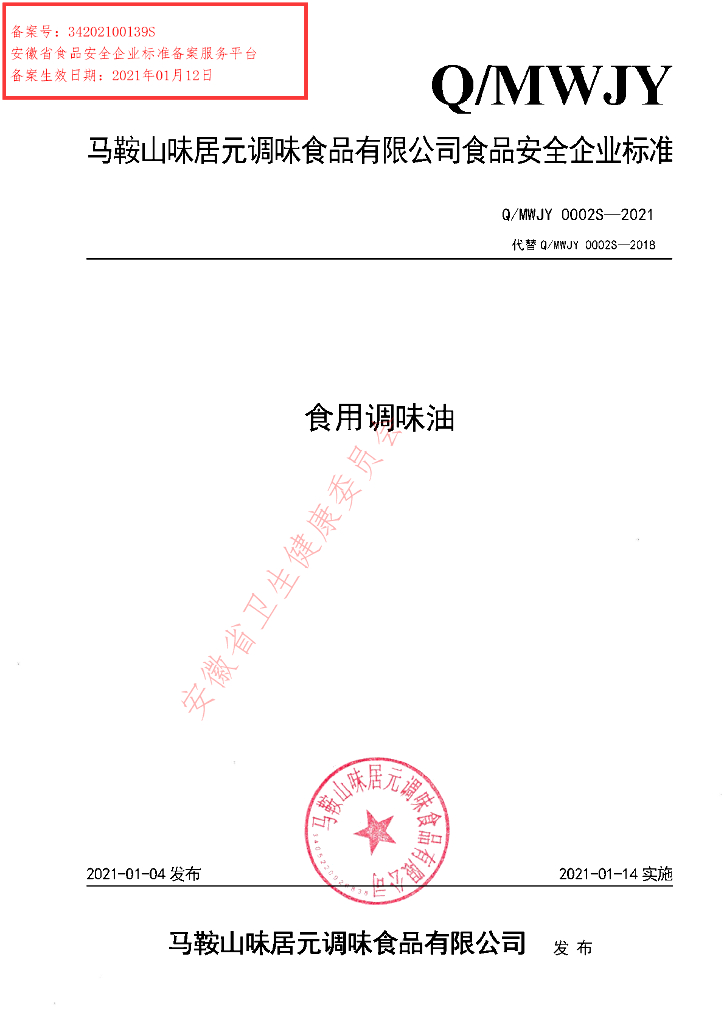 Q/MWJY 0002S-2021 标准预览