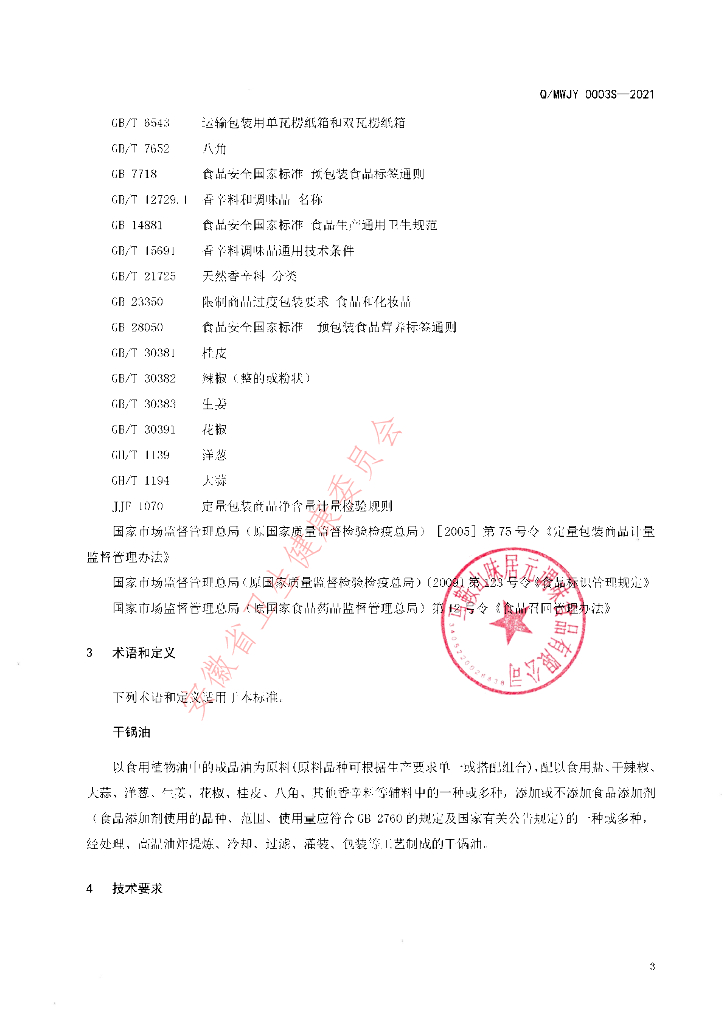 Q/MWJY 0003S-2021 标准预览