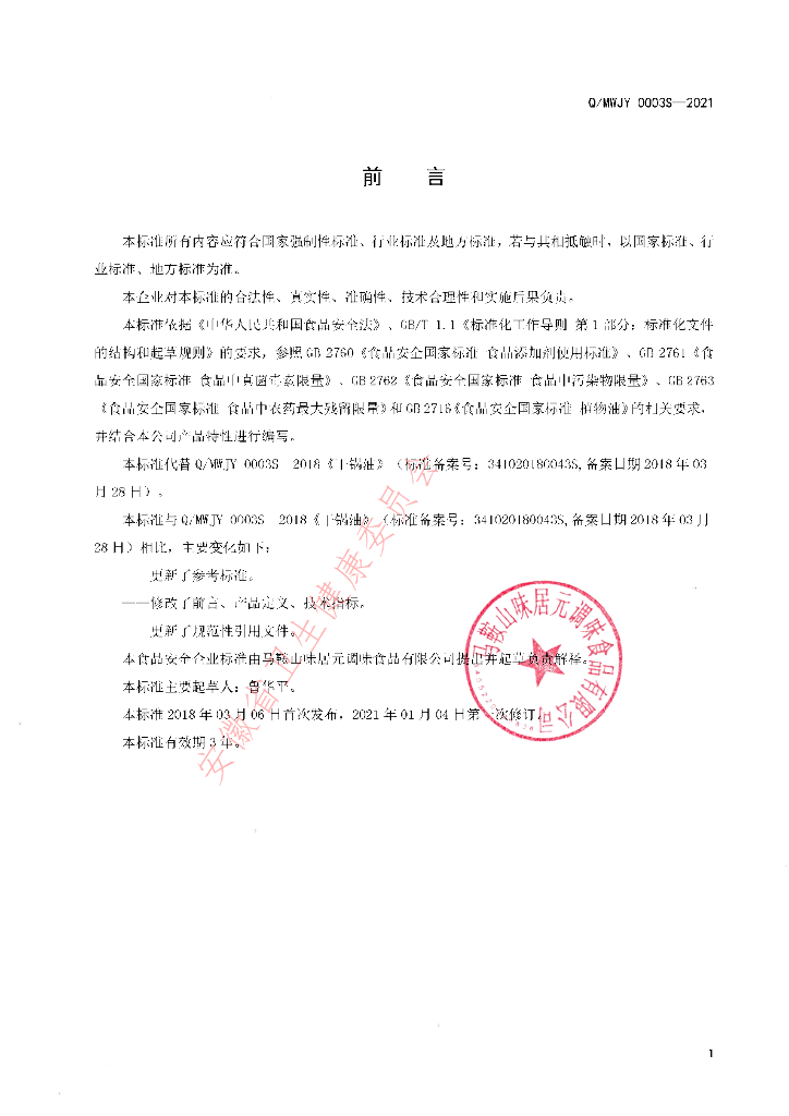 Q/MWJY 0003S-2021 标准预览