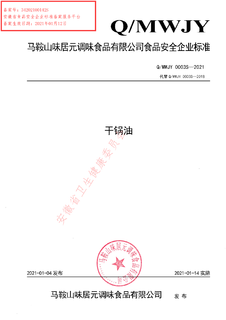 Q/MWJY 0003S-2021 标准预览