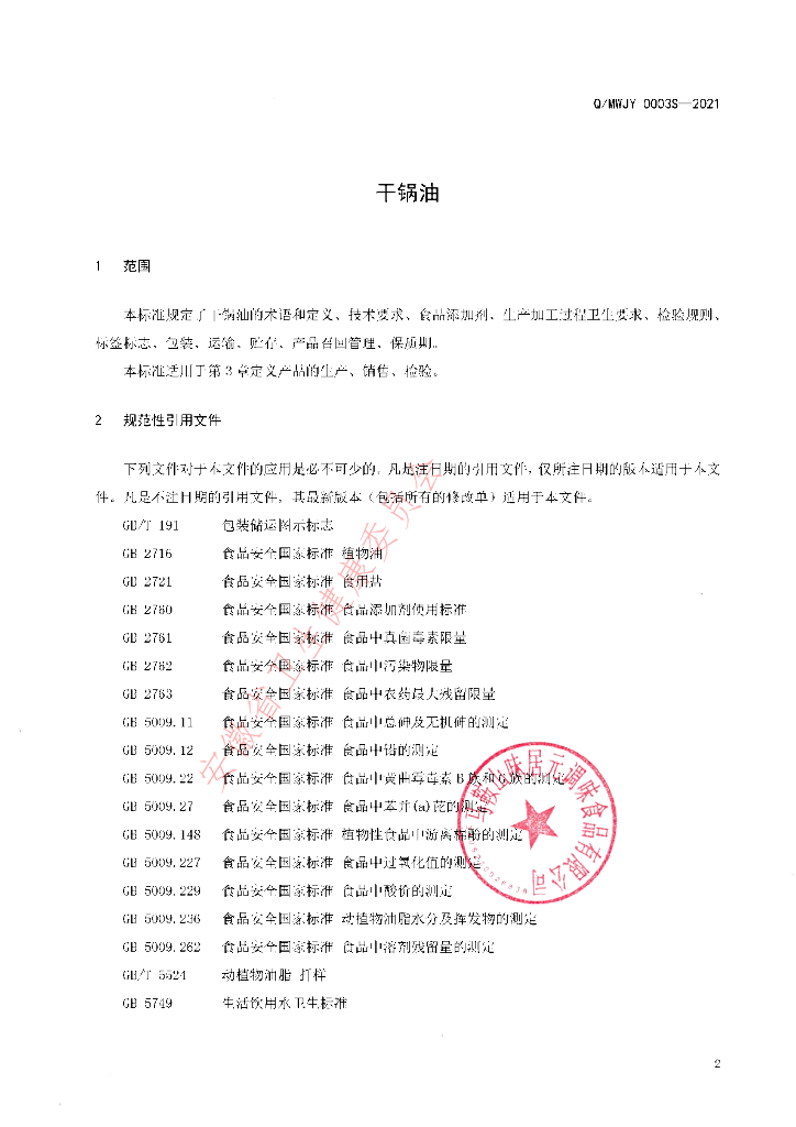 Q/MWJY 0003S-2021 标准预览