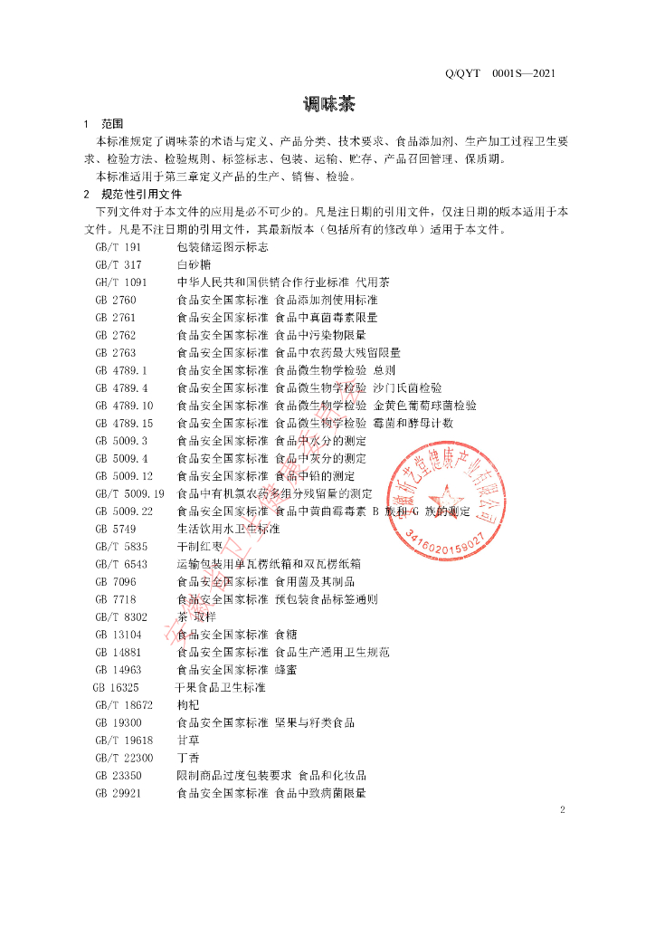 Q/QYT 0001S-2021 标准预览