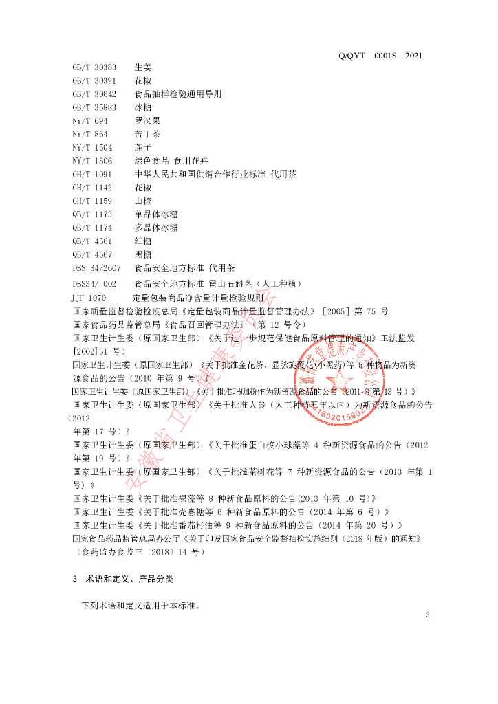Q/QYT 0001S-2021 标准预览
